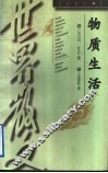 物质生活 封面