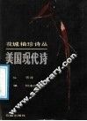 美国现代诗 封面