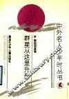 群星从这里升起 封面