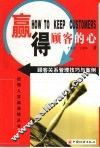 赢得顾客的心  顾客关系管理技巧与案例 封面