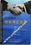 中国城市市长书记名录 封面