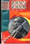 诺贝尔与诺贝尔奖  2 封面