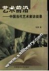 艺术前沿  中国当代艺术家访谈录 封面