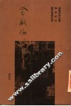金瓶梅词话重校本  2 电子书封面