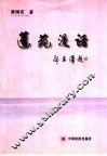 蓬苑漫话 封面