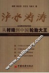 泸水涛涛  从村娃到中国轮胎大王 封面