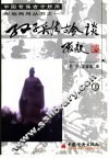孙子兵法古今谈  上 封面
