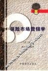 保险市场营销学  第3版 封面
