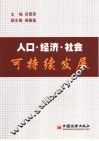人口·经济·社会可持续发展 电子书封面