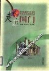 走出国门  前驱先路的中外交往与文化交流的使者 封面