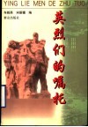 英烈们的嘱托 封面