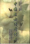 中国名女传闻传奇 封面