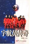 宇航员传奇 封面