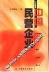 中国民营企业 封面