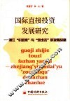 国际直接投资发展研究  浙江“引进来”与“走出去”的发展战略 封面