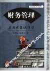点石成金纵横谈-财务管理 封面
