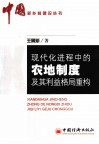 现代化进程中的农地制度及其利益格局重构 封面