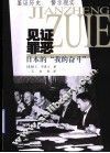 见证罪恶  日本的“我的奋斗” 封面