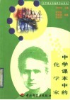 中学课本中的化学家 封面
