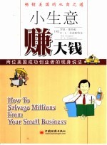 小生意赚大钱 封面