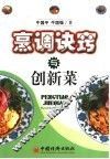 烹调诀窍与创新菜 封面