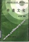 岭南文化 封面
