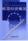 欧盟经济概况 电子书封面
