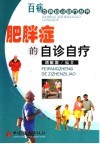 肥胖症的自诊自疗 封面