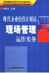 现代企业经营计划员现场管理运作实务 封面