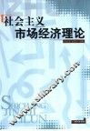 社会主义市场经济理论 封面