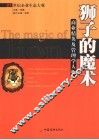 狮子的魔术  商界精英及管理学人物 封面