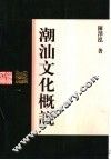 潮汕文化概说 封面
