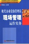 现代企业设备管理员现场管理运作实务 封面