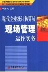 现代企业统计核算员现场管理运作实务 封面