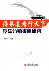 得渠道者行天下  汽车分销渠道研究 封面