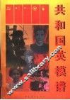 共和国英模谱 封面