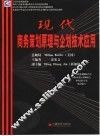 现代商务策划原理与企划技术应用 封面