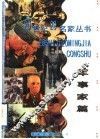20世纪20名家丛书  军事家篇 封面