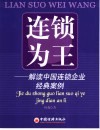 连锁为王 解读中国连锁企业经典案例 封面