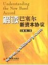 解读巴塞尔新资本协议 封面