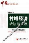 村域经济转轨与发展  国内外田野调查 封面