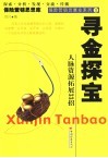 寻金探宝  人脉资源拓展33招 封面