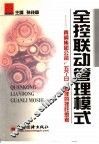 全控联动管理模式  青钢集团公司“五个日”管理的理性思考 封面