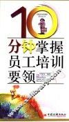 10分钟掌握员工培训要领 封面