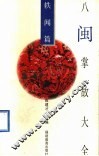 八闽掌故大全  轶闻篇 封面