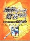 培养孩子的财富基因  走出“富不过三代”的古老谶语 封面