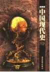 中国现代史  1919-1949 封面