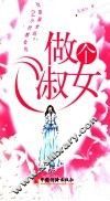 做个淑女 封面