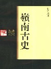岭南古史 封面