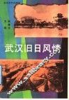 武汉旧日风情 封面